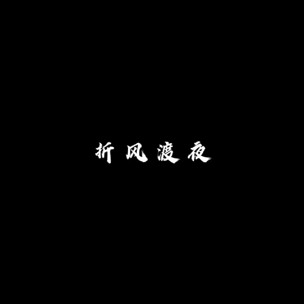 渡风歌曲简谱_歌曲谁来渡我简谱(2)