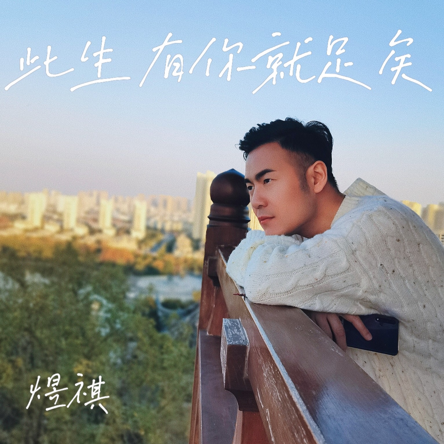 马健南 - 此生有你就足矣 (伴奏)