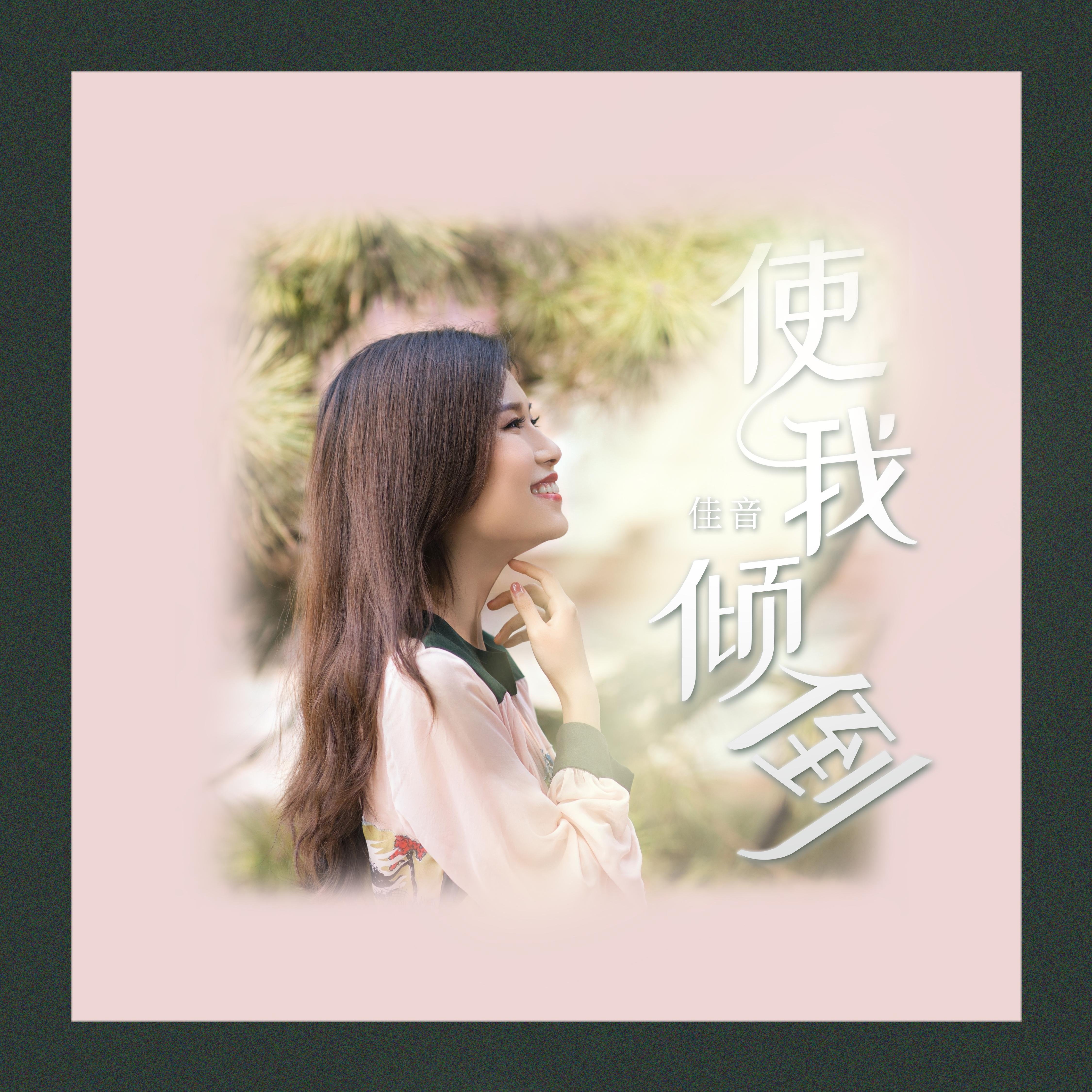 使我倾倒_佳音__高音质在线试听_使我倾倒歌词|歌曲