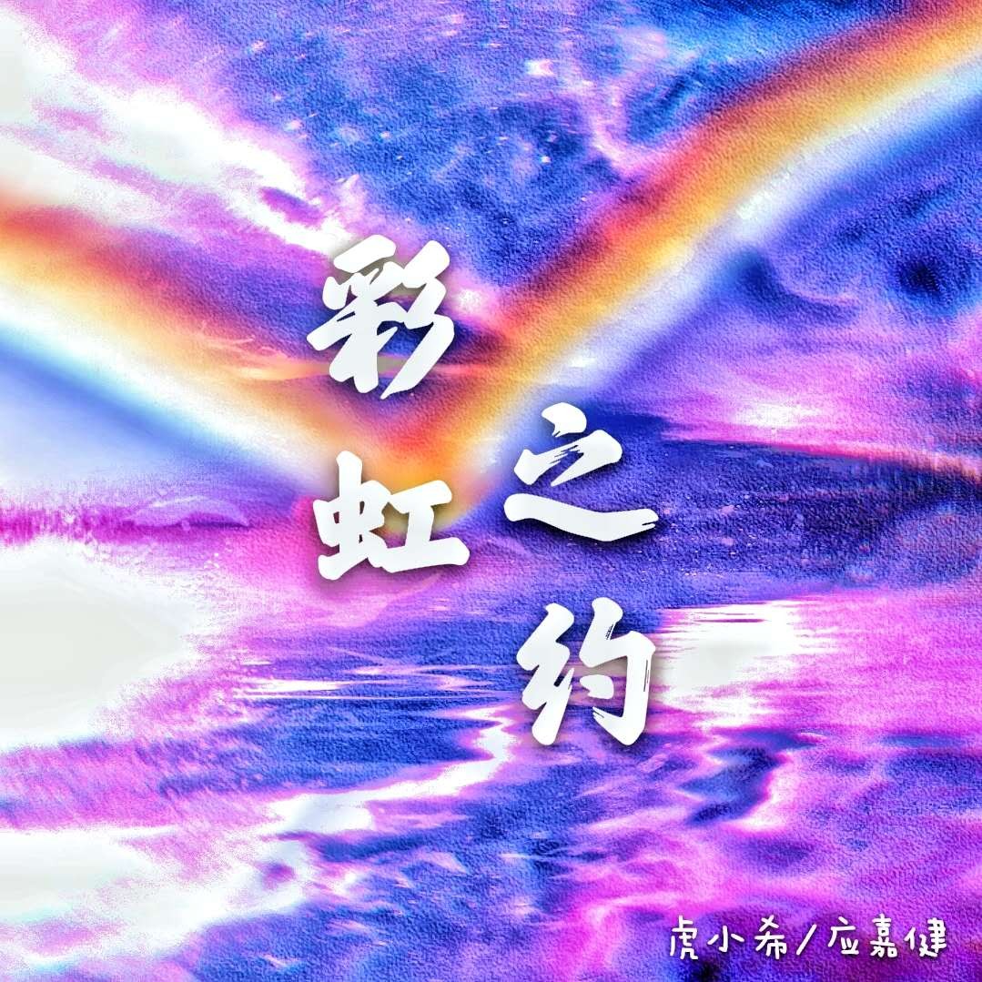 Seeds of hope 虎小希大虎尾灵渏 高音质在线试听 Seeds of hope歌词 歌曲下载 酷狗音乐