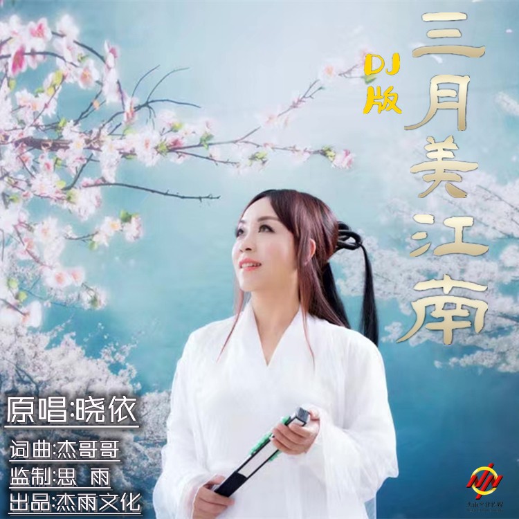 三月美江南曲谱_三月美江南图片