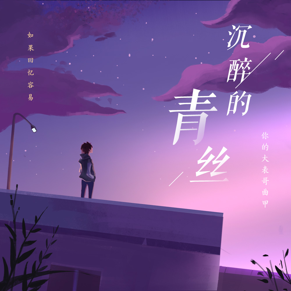 曲谱青丝(2)