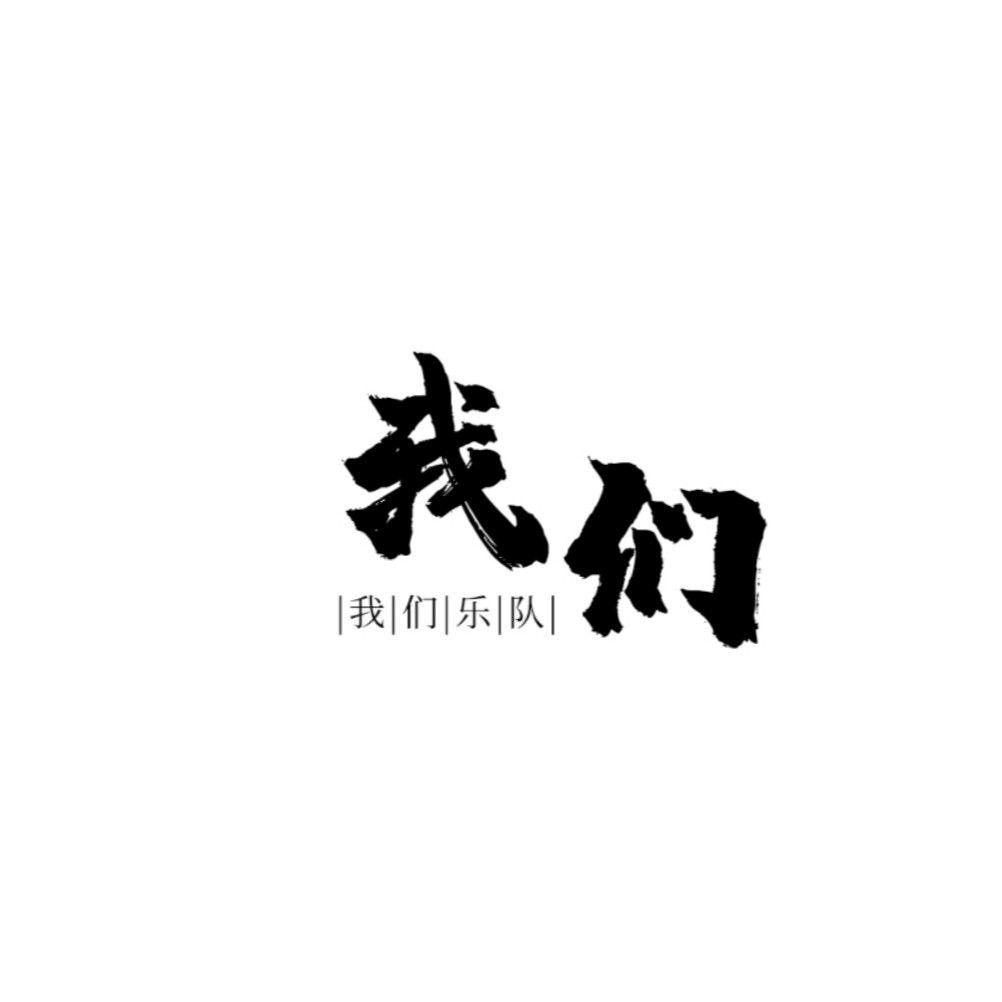 关于我们_我们乐队_高音质在线试听_关于我们歌词|歌曲下载_酷狗音乐