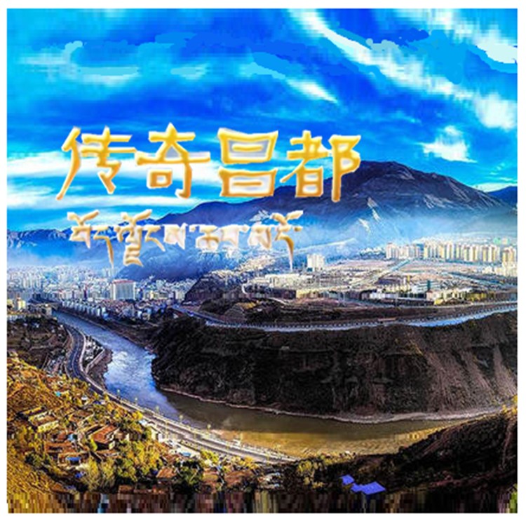 腾飞的昌都歌曲谱子_西藏昌都图片