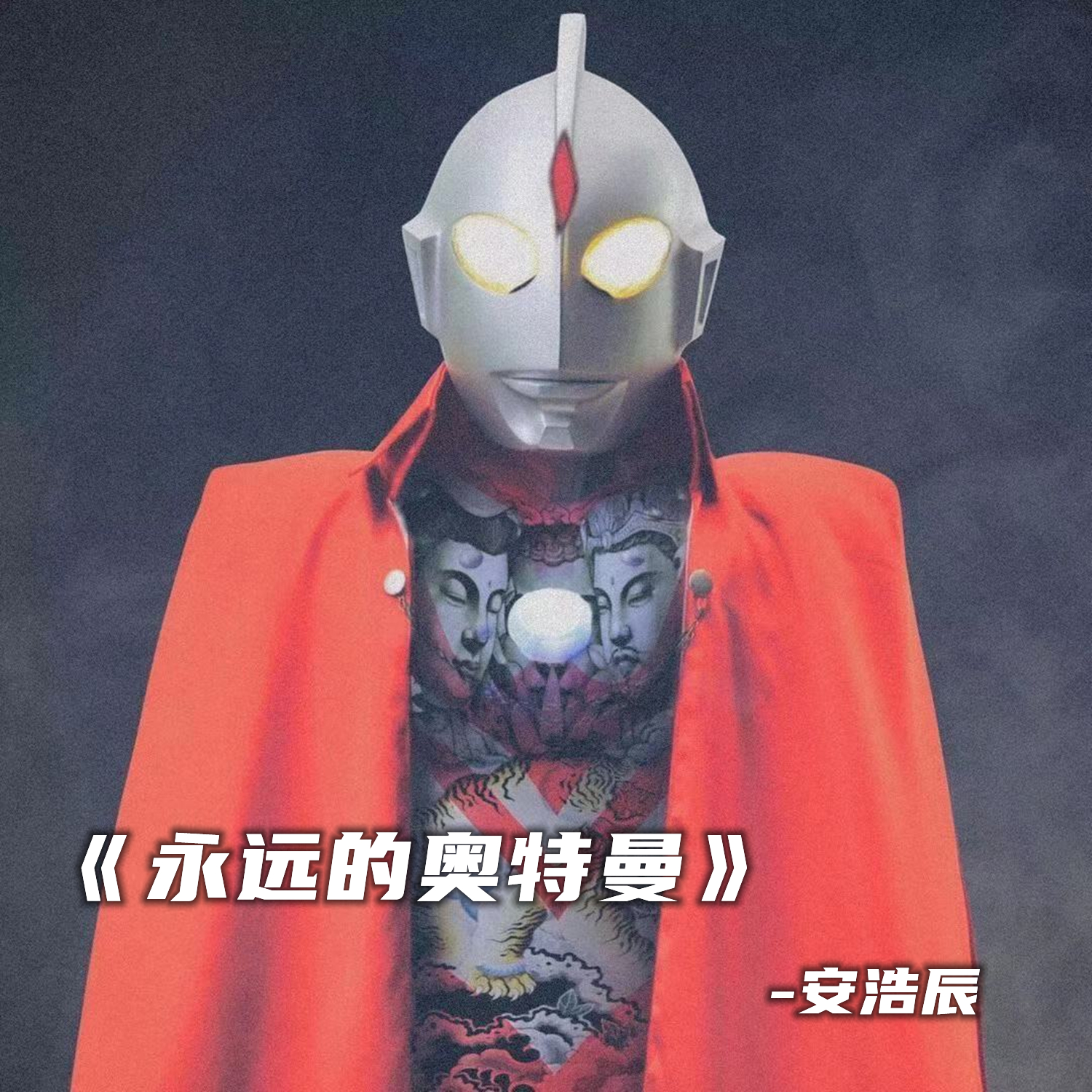 戴拿奥特曼_安浩辰_高音质在线试听_戴拿奥特曼歌词|歌曲下载_酷狗