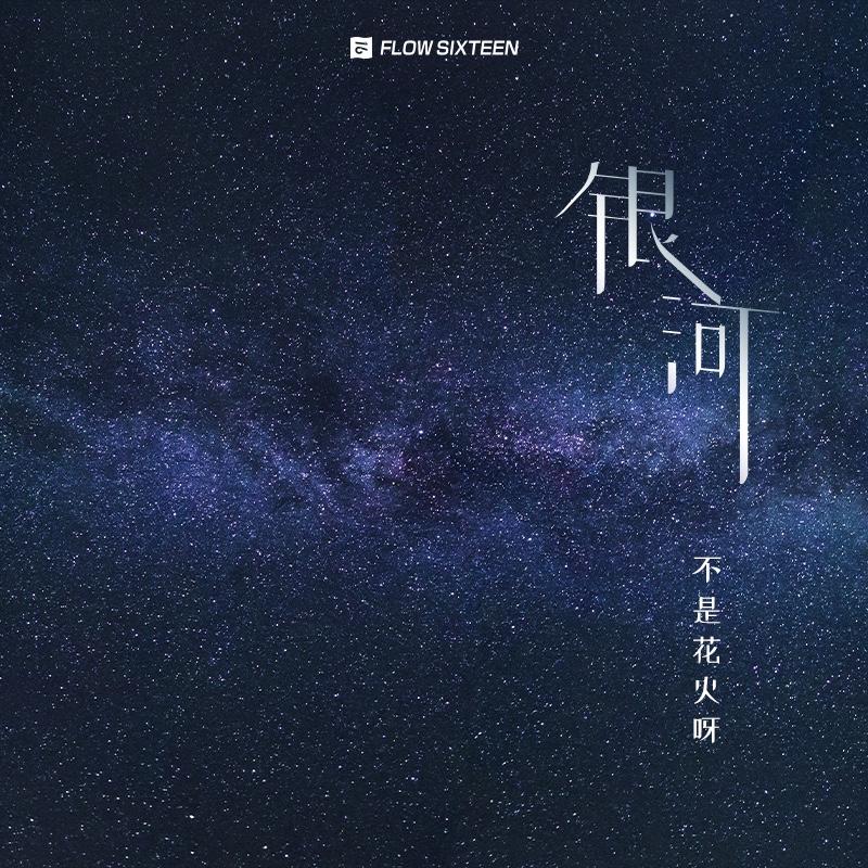 不是花火呀 - 银河