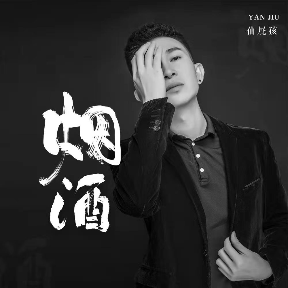 仙屁孩__高音质在线试听_烟酒歌词|歌曲下载_酷狗音乐