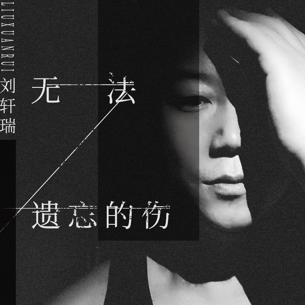 刘轩瑞无法遗忘的伤