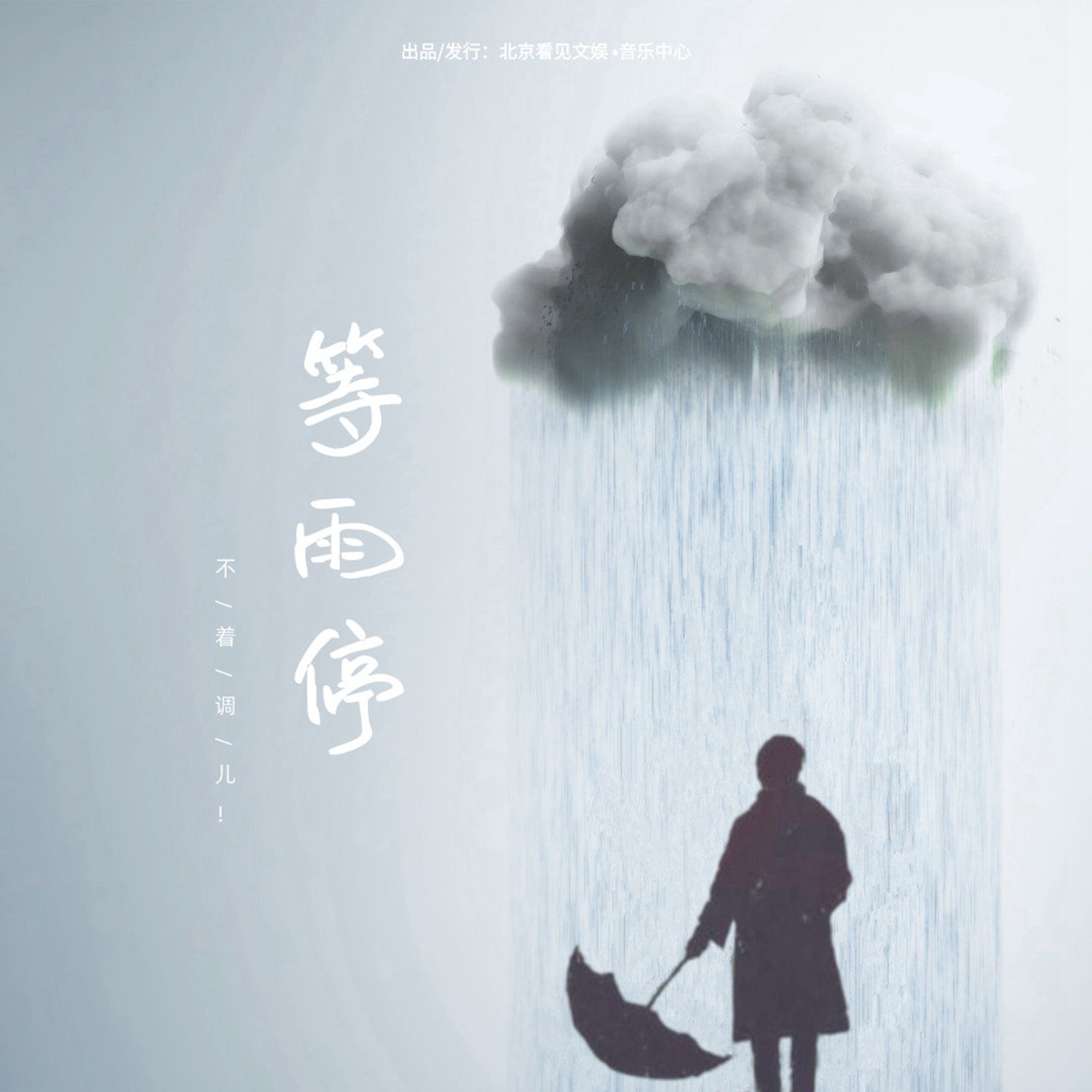 等雨停简谱_我在等雨停图片