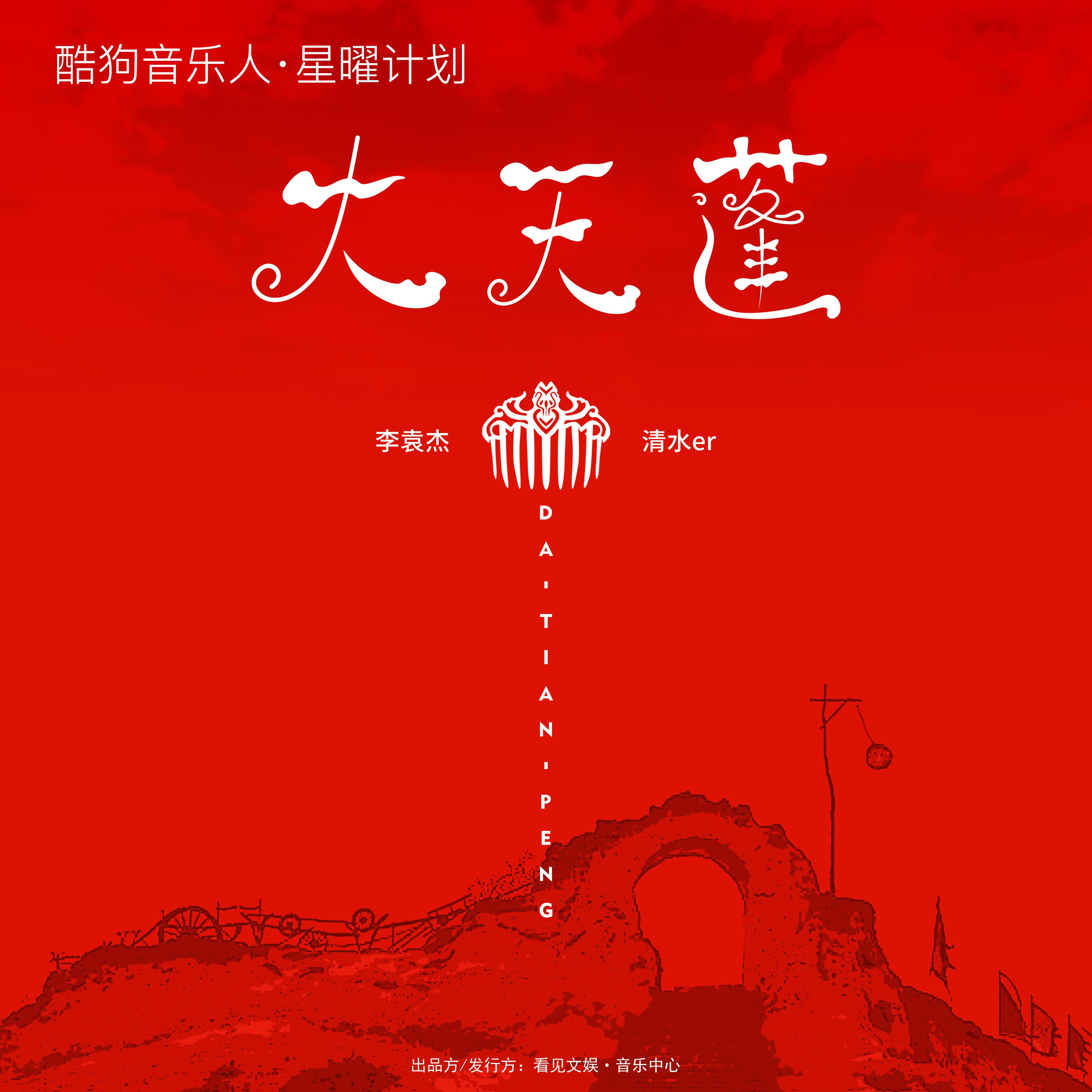 天蓬_李袁杰_清水er__高音质在线试听_大天蓬歌词