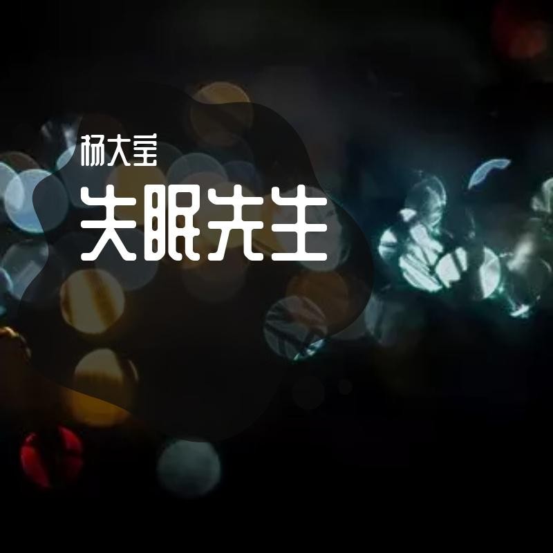 失眠简谱_星星失眠简谱(2)