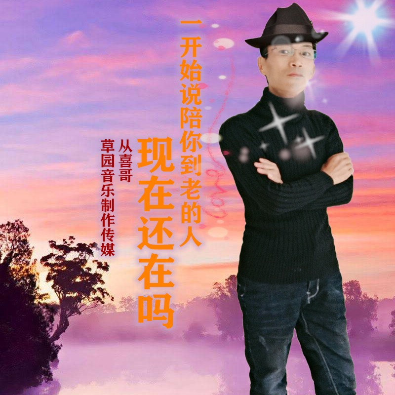 一开始陪你到老的人现在他还在吗曲谱