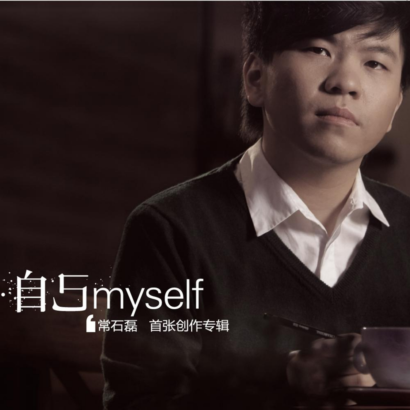 《我是唱作人》常石磊秒杀全场 一跃成为冠军候选_娱乐频道_中国青年网