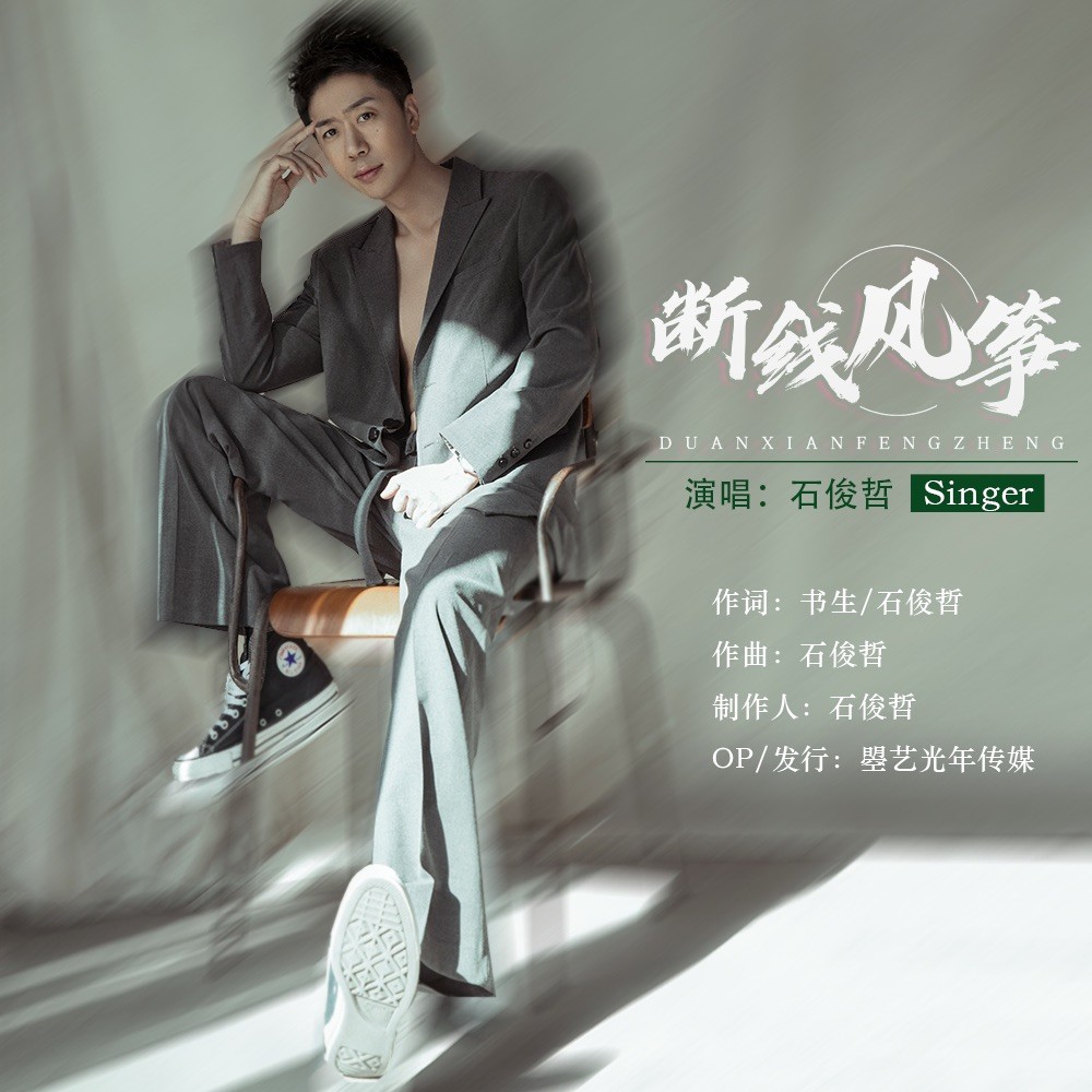 断线风筝_石俊哲_高音质在线试听_断线风筝歌词|歌曲下载_酷狗音乐