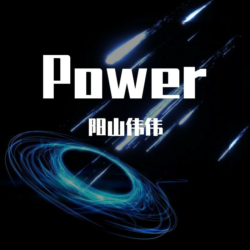 er_阳山伟伟__高音质在线试听_power歌词|歌曲下载