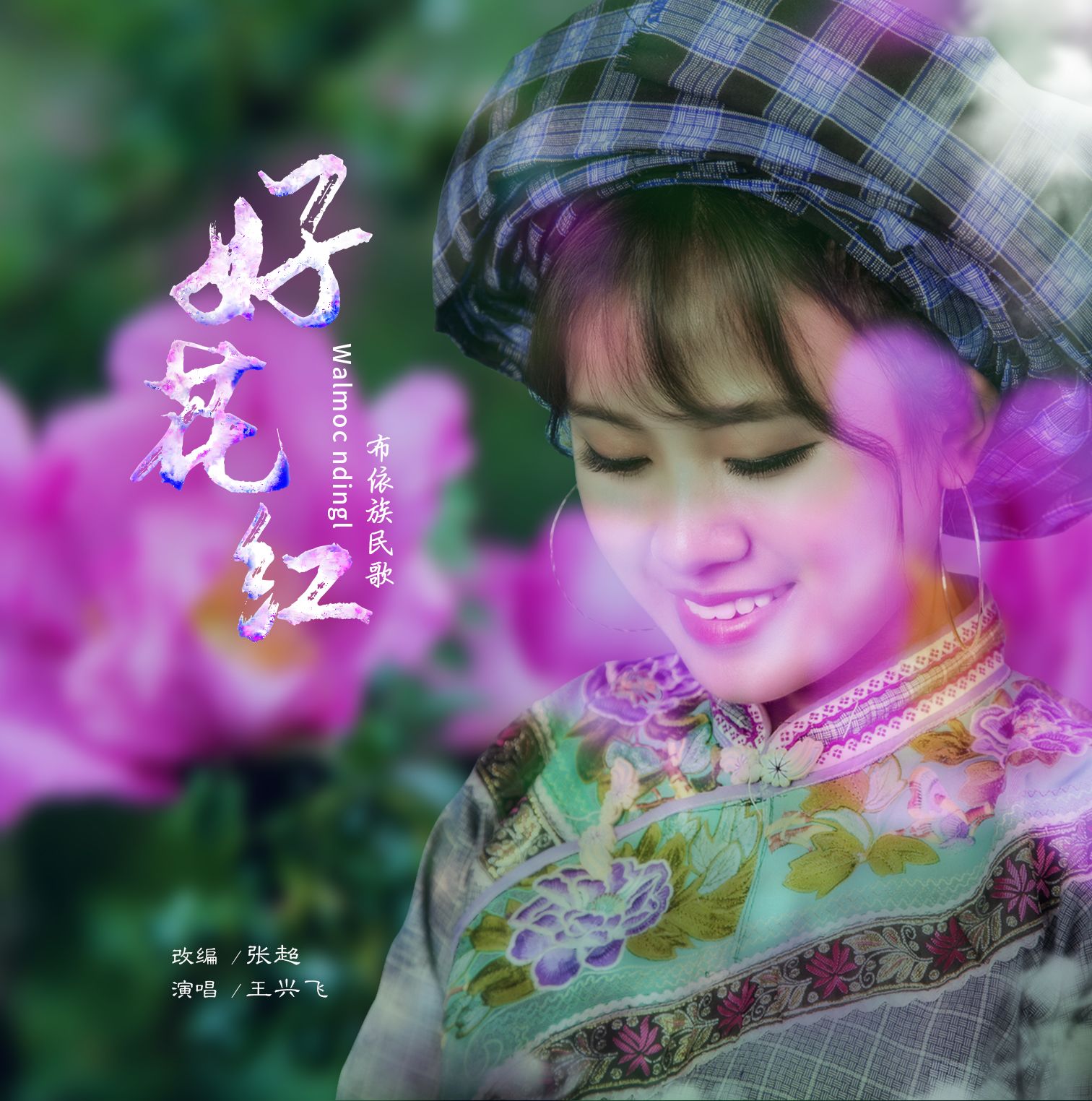 01]好花红(布依语)-王兴飞  [00:03.28]词曲:布依族民歌  [00:07.