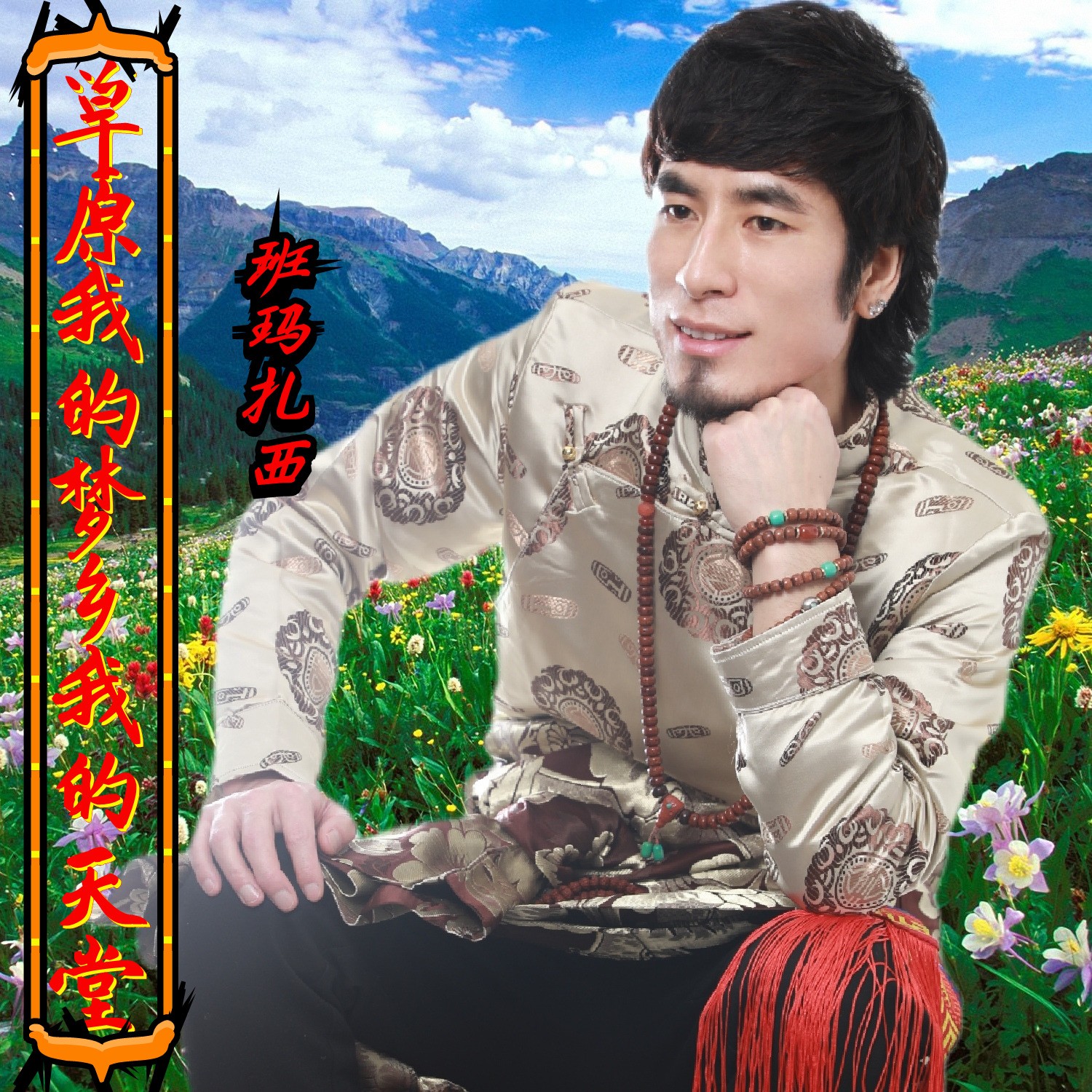 班玛扎西天籁传奇伴奏
