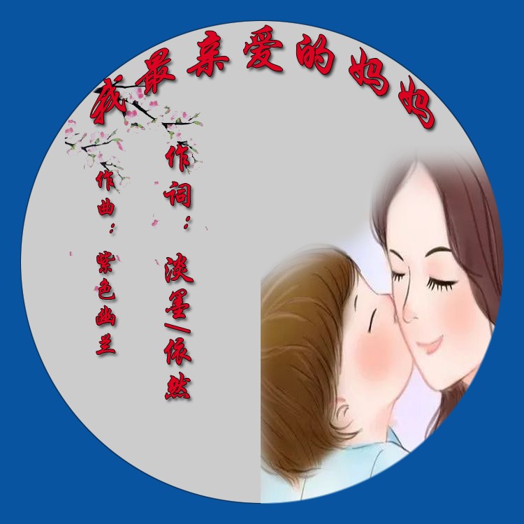 亲爱的妈妈曲谱教学_亲爱的妈妈(4)