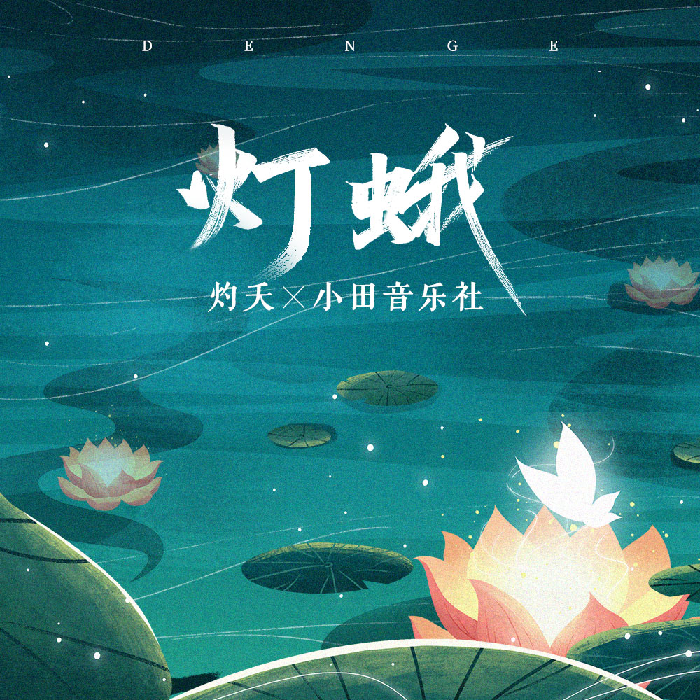灼夭,小田音乐社 - 灯蛾