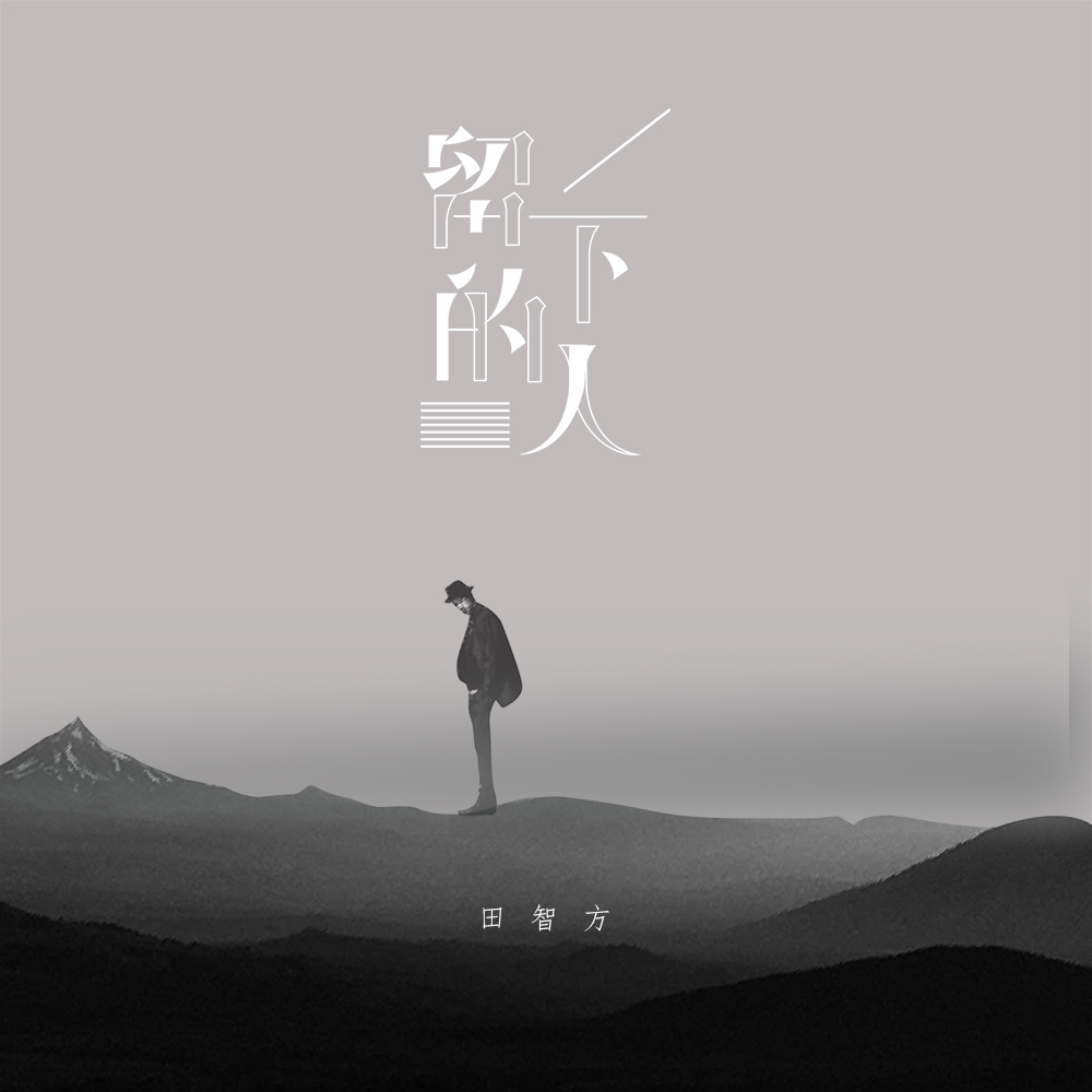 留下的人