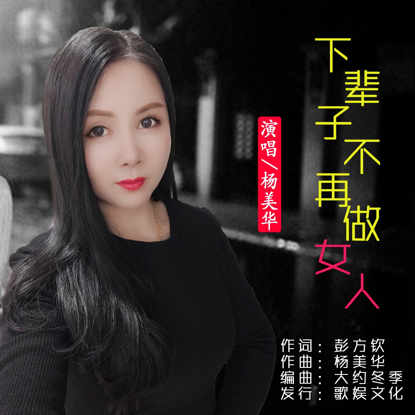 彭方钦,杨美华 - 下辈子不再做女人 (伴奏)