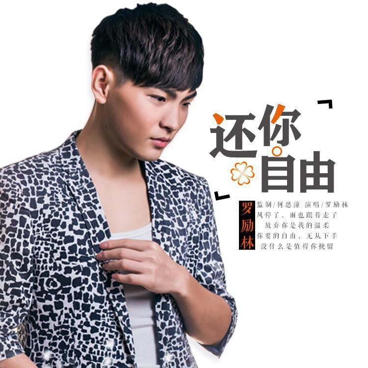 罗励林 - 还你自由