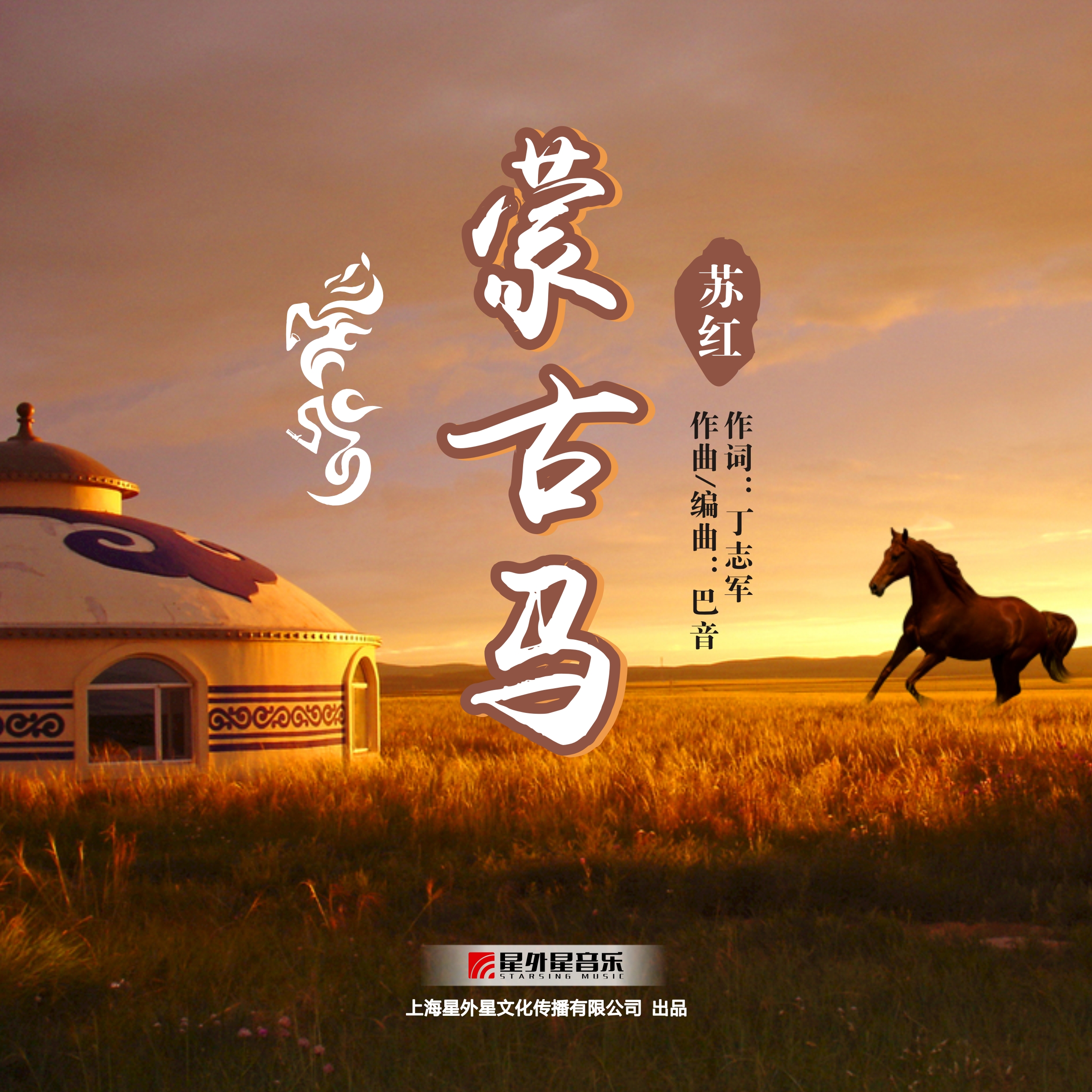 蒙古马_苏红_高音质在线试听_蒙古马歌词|歌曲下载_酷狗音乐