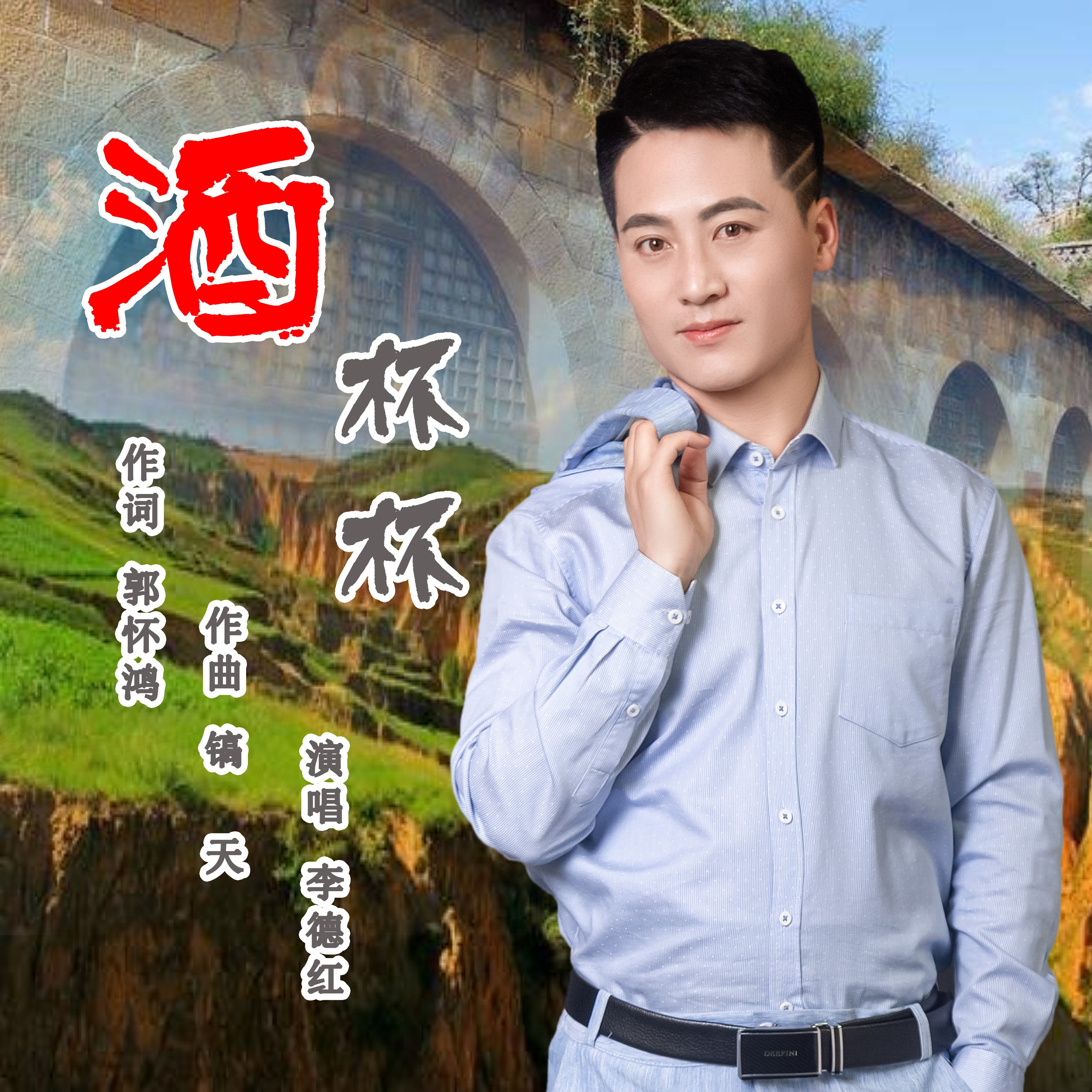 李德红__高音质在线试听_酒杯杯歌词|歌曲下载_酷狗