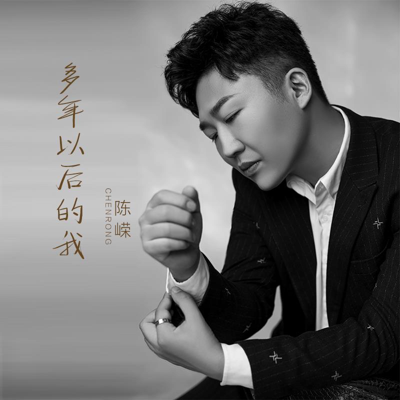 多年以后完整歌词 20210401171513282981.jpg