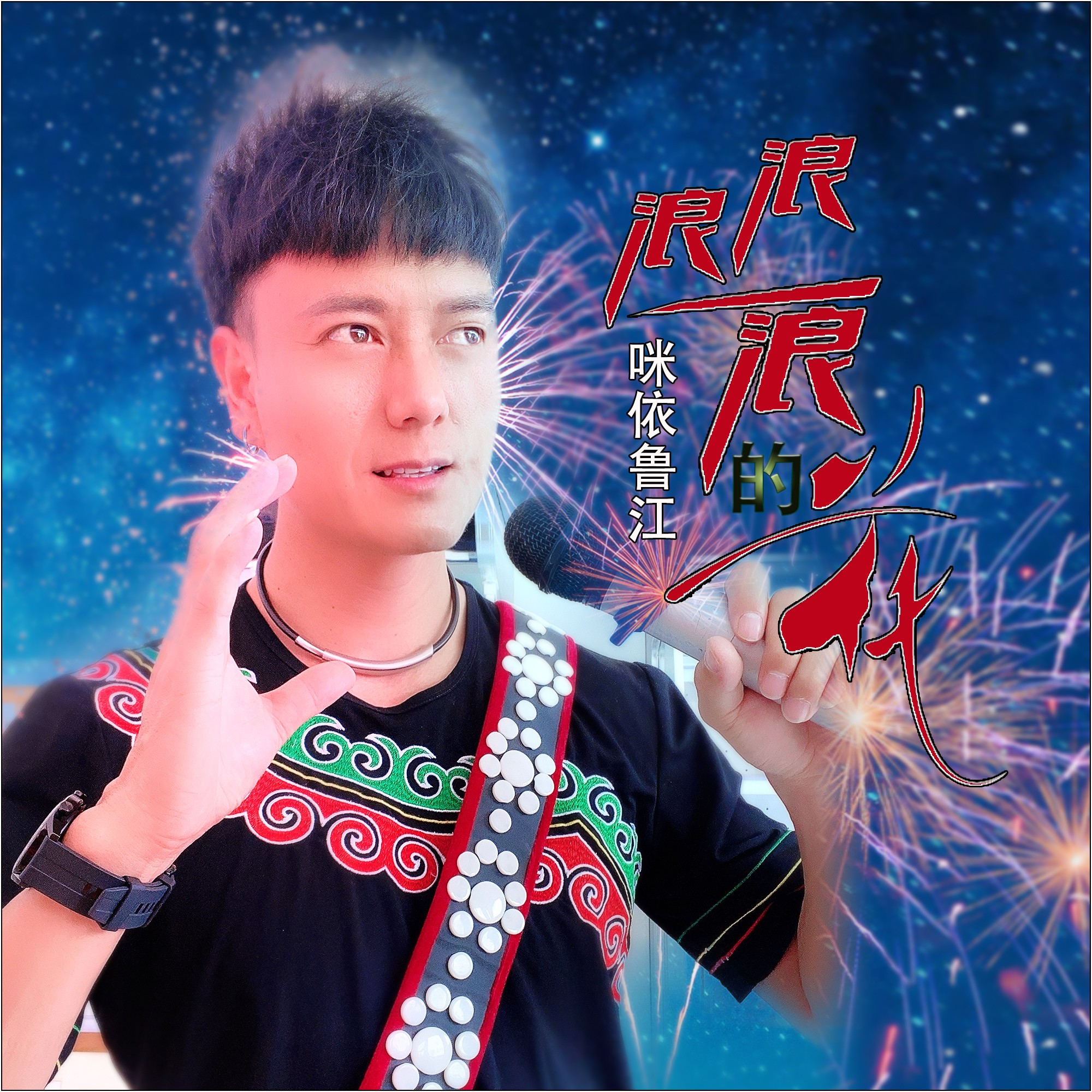 咪依鲁江浪浪浪的花dj何鹏版