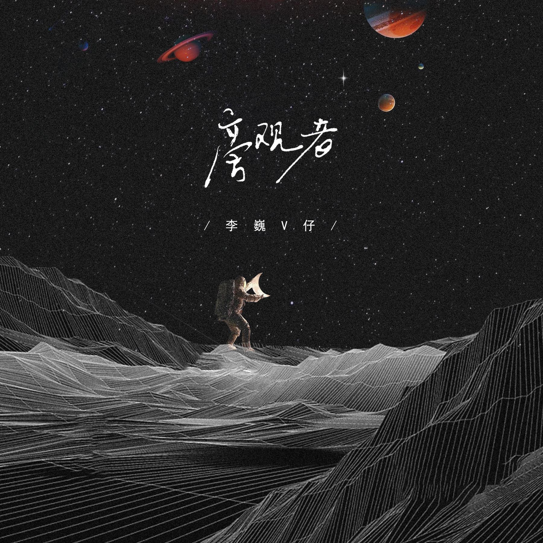 李巍v仔旁观者