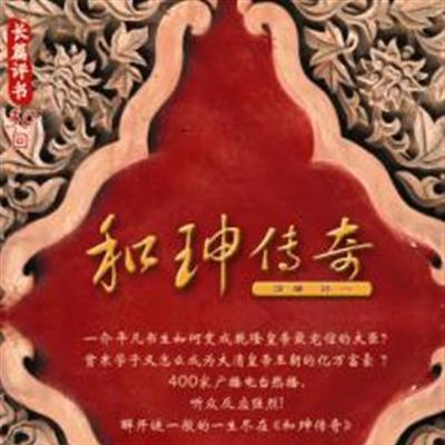 孙一评书《和珅传奇》打包下载