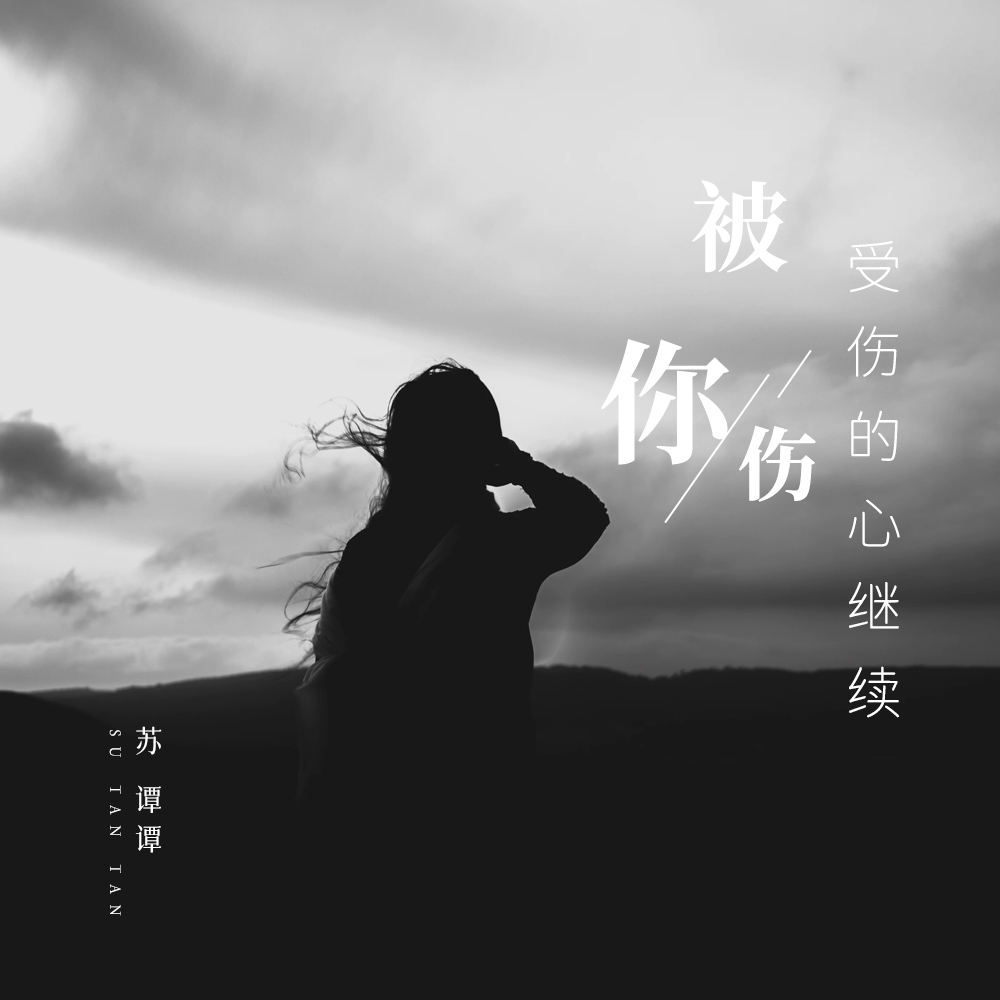 苏谭谭 - 受伤的心继续被你伤