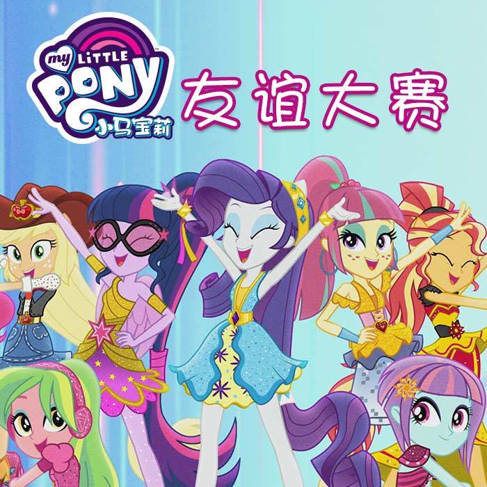 《小马宝莉大电影》3 友谊大赛_ashleigh ball__高