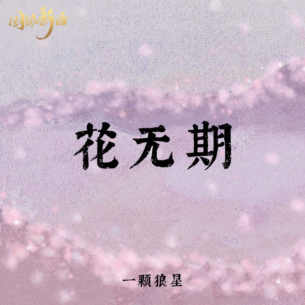 无期歌词简谱_无期简谱(3)