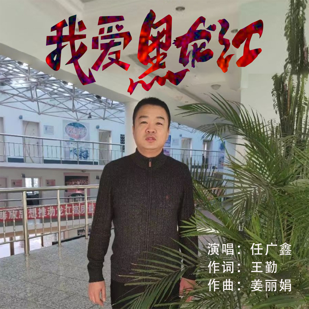 我爱黑龙江_任广鑫_高音质在线试听_我爱黑龙江歌词