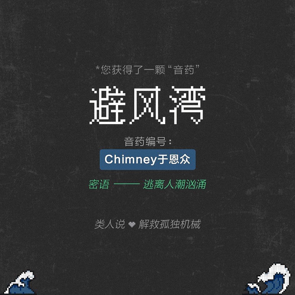 [id:$00000000]  [ar:chimney于恩众]