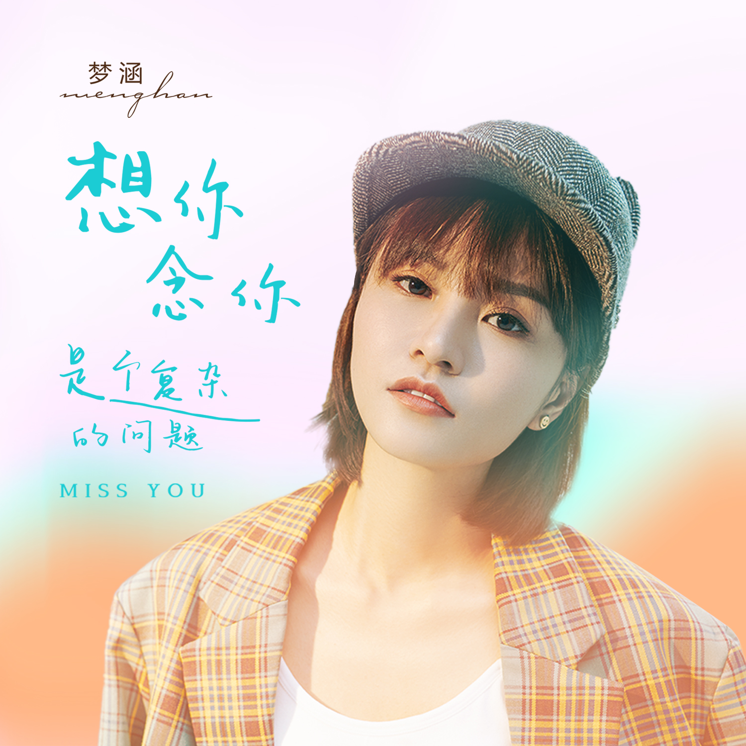 梦涵- 想念你是个复杂的问题