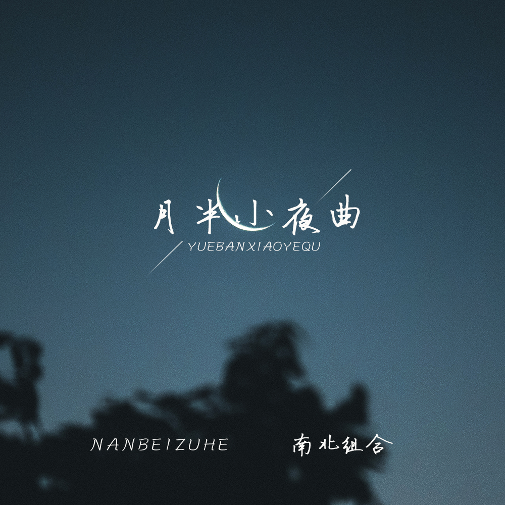 南北组合 - 月半小夜曲