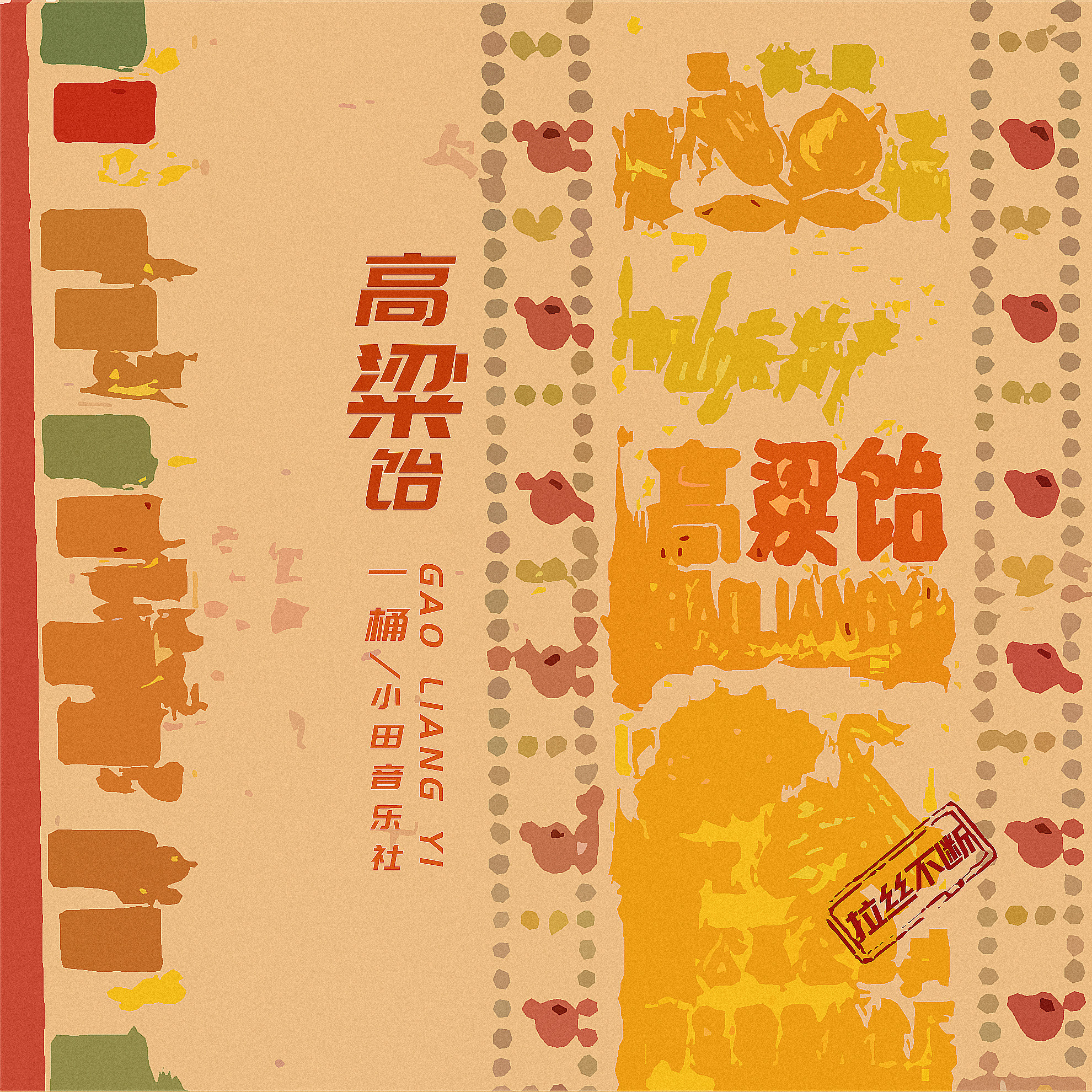 小田音乐社,一桶 - 高粱饴 (伴奏)