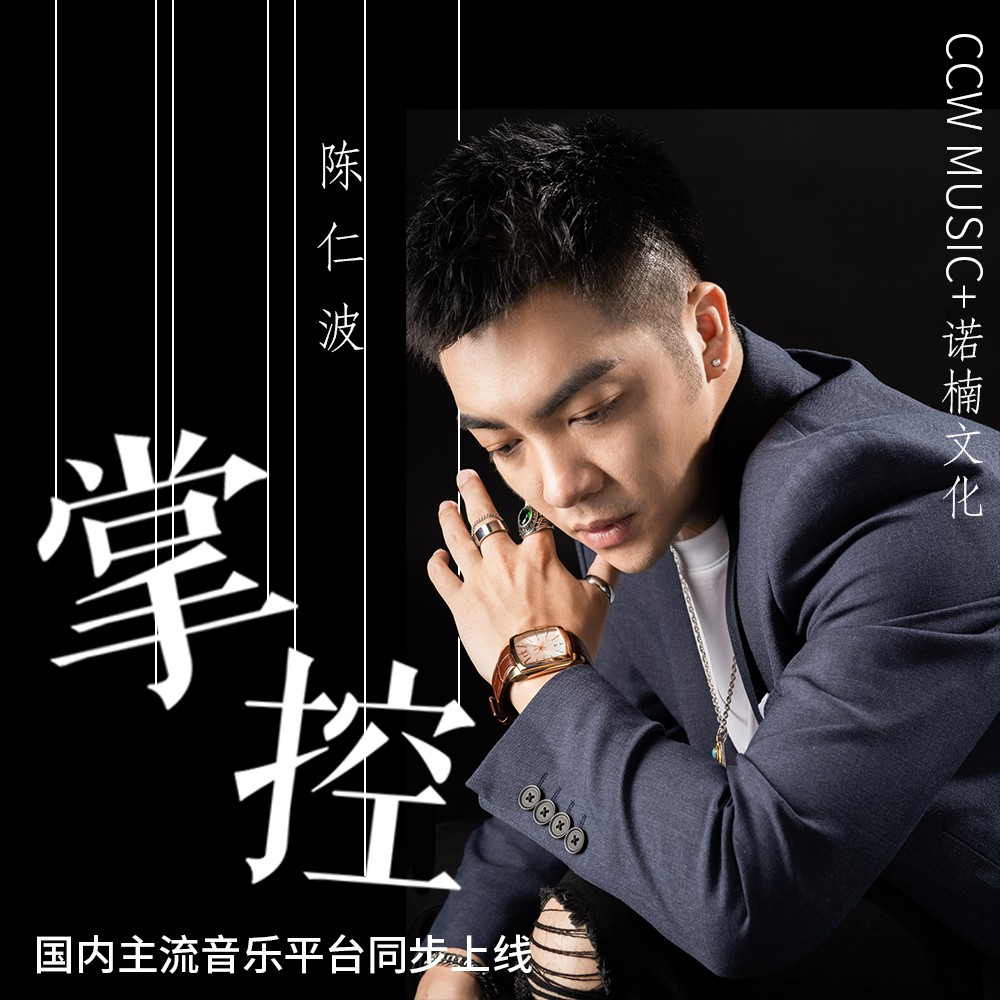 陈仁波掌控