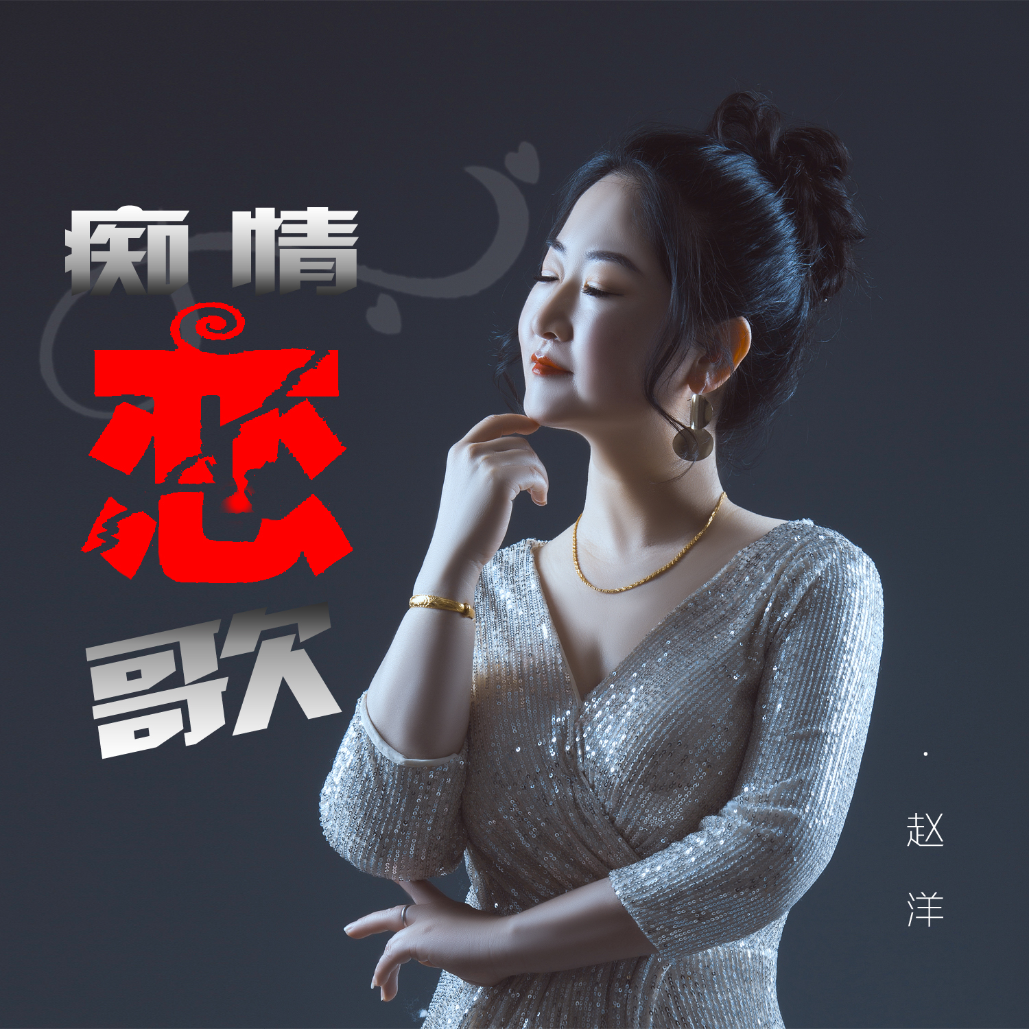 痴情恋歌_赵洋_高音质在线试听_痴情恋歌歌词|歌曲下载_酷狗音乐