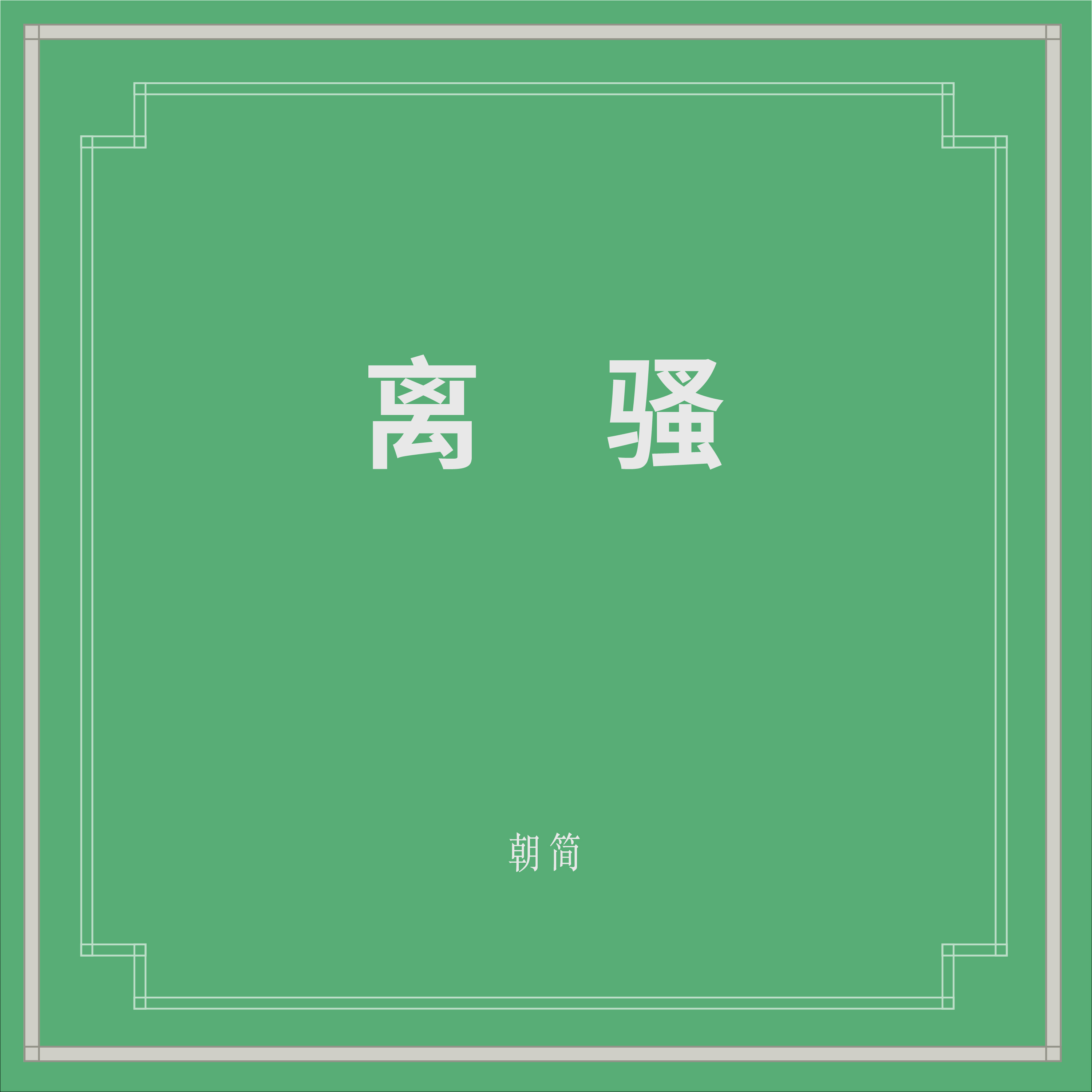 离骚歌曲简谱(2)