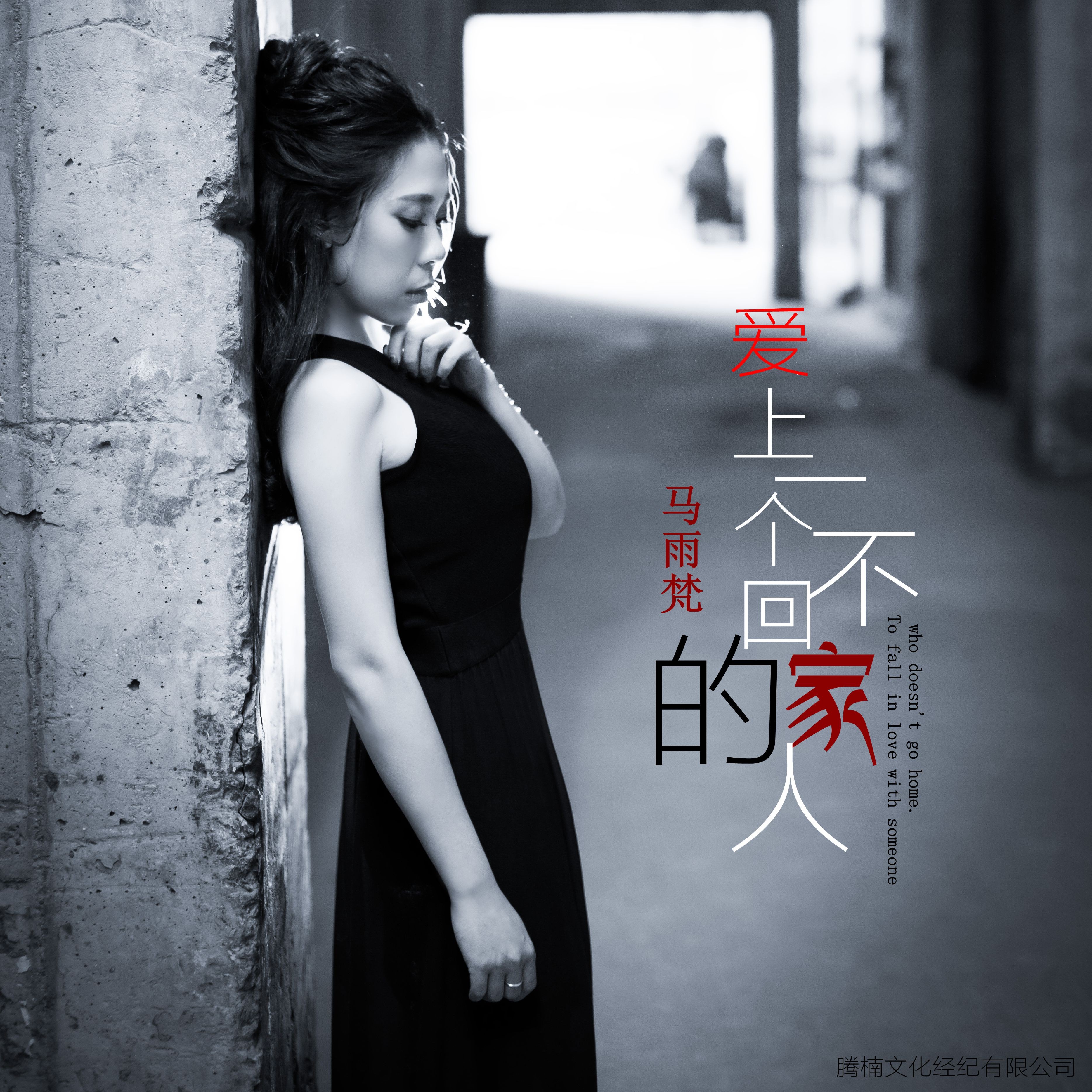 马雨梵 - 爱上一个不回家的人