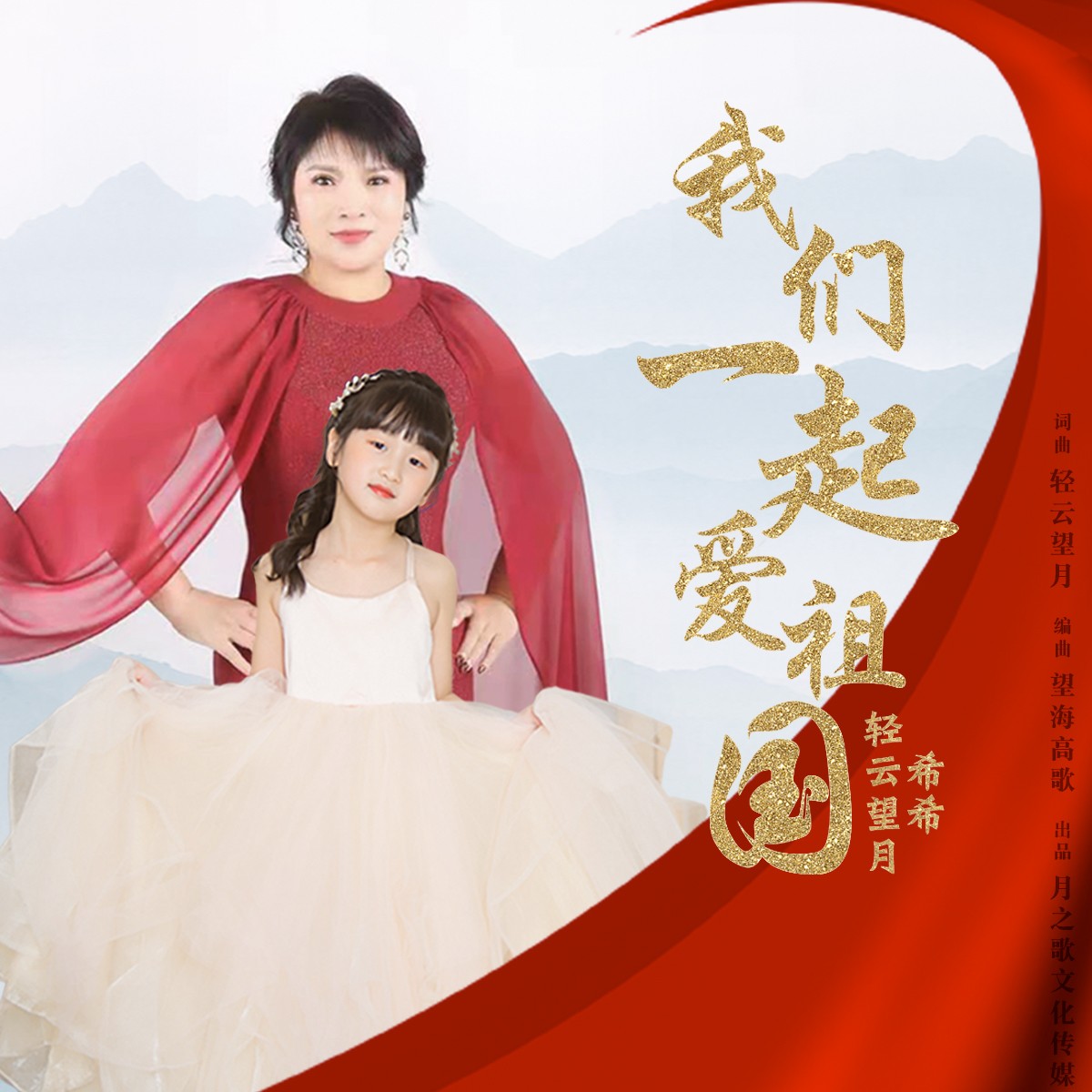 希希,轻云望月 - 我们一起爱祖国