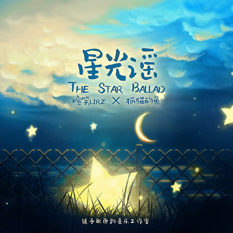 星光谣(镜予歌/喧笑/抓猫的鱼)