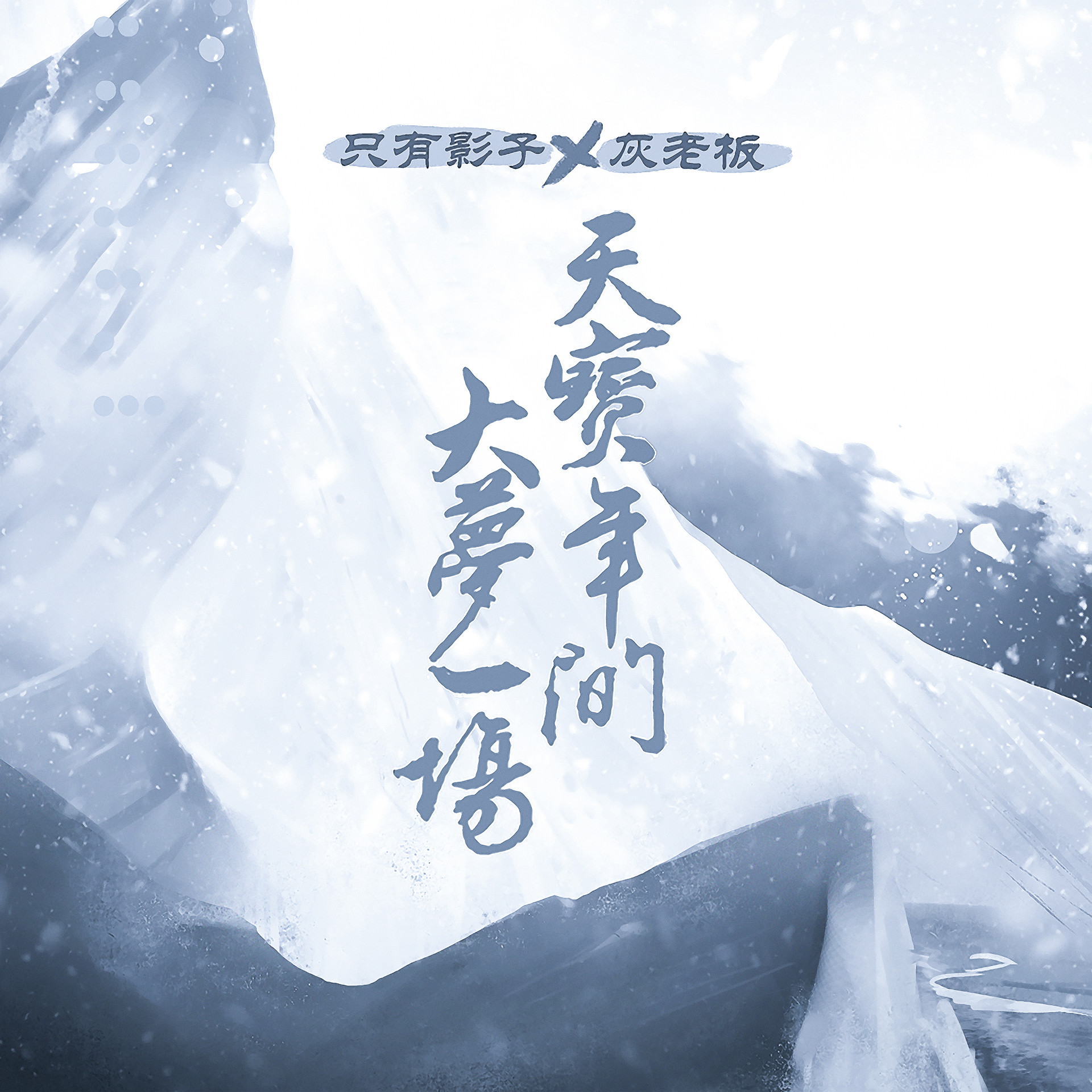 天宝年间大梦一场(张一末/陈拾月)