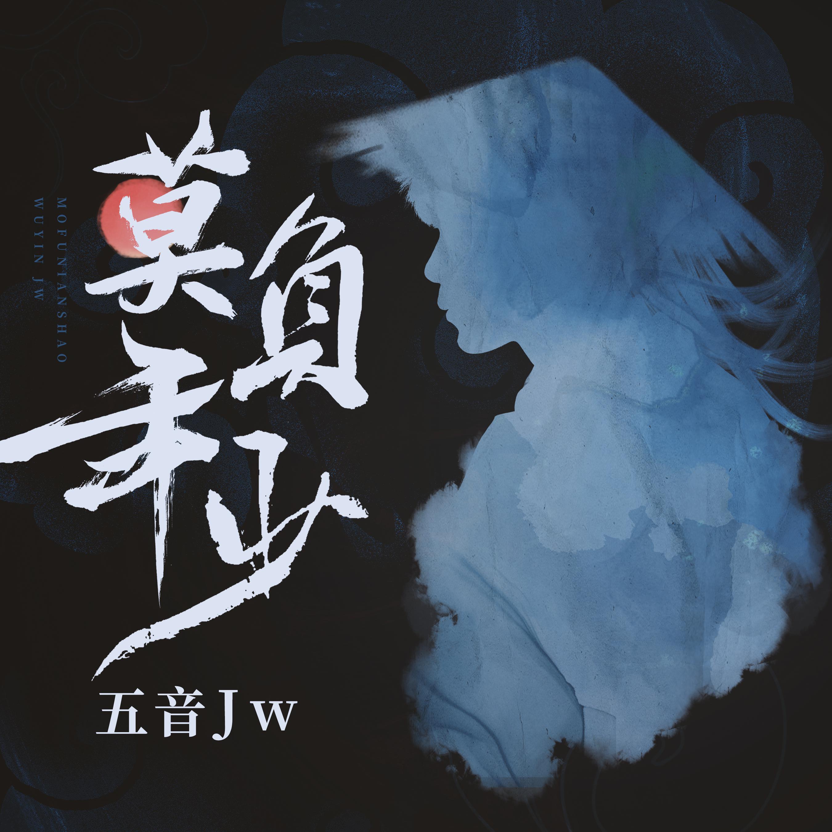 莫负年少(五音Jw)