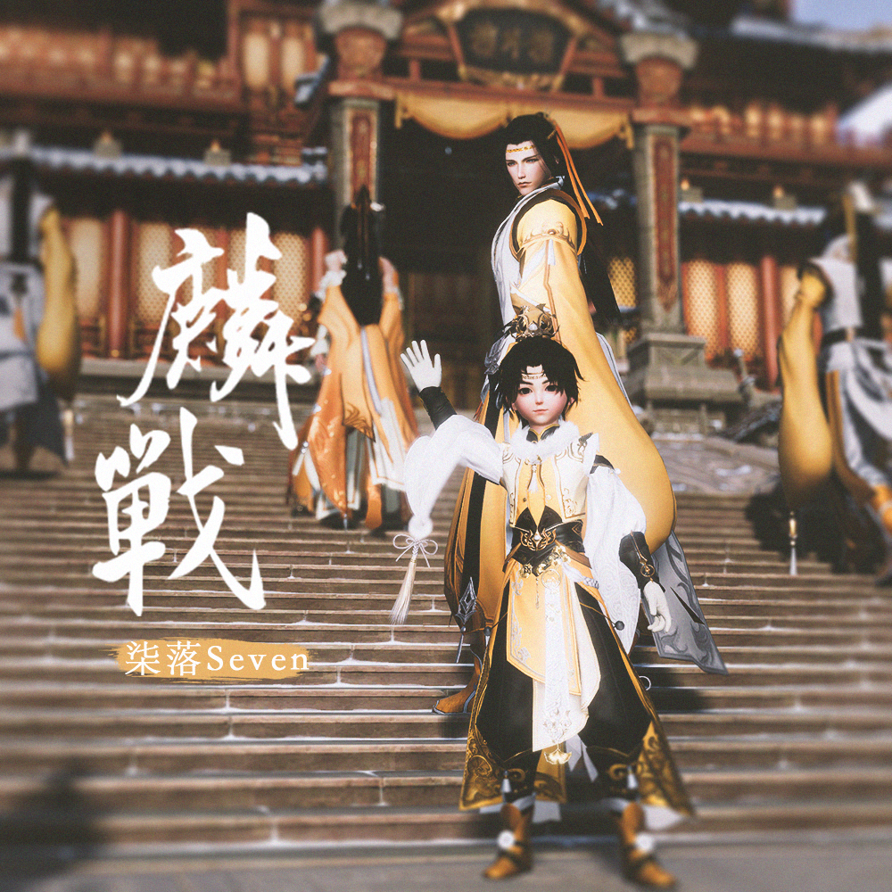 麟战(柒落Seven)