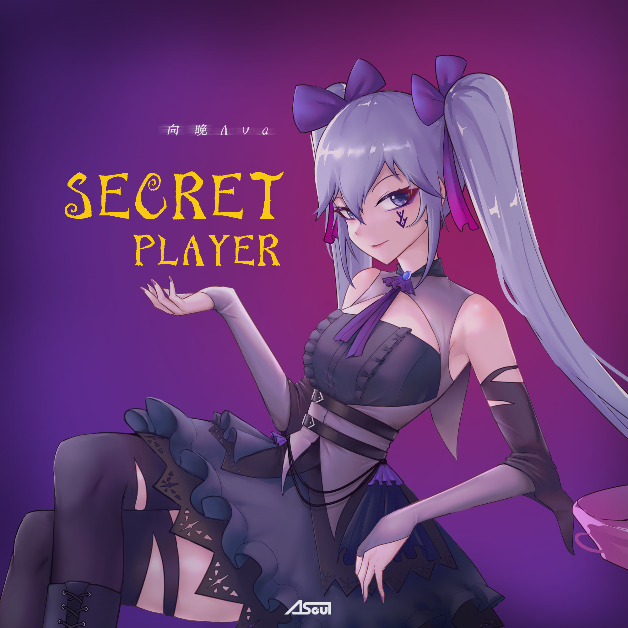 向晚ava - secret player